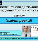 Буковинський державний медичний університет професор кафедри медичної та фармацевтичної хімії БДМУ Віталій Чорноус.