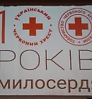3 травня в палаці «Академічний» відбулися урочистості з нагоди 100-річчя заснування Товариства Червоного Хреста України. Привітати колектив Чернівецької обласної організації Товариство Червоного Хреста України прийшли представники обласної та міської влади, громадських організації, навчальних закладів Буковини, учасники мистецьких закладів Чернівців. Від БДМУ участь у заході взяв професор Олександр Іващук, проректор з наукової роботи та міжнародних зв’язків, який передав вітання від ректор 3 травня в палаці «Академічний» відбулися урочистості з нагоди 100-річчя заснув