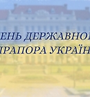 23 серпня –День Державного Прапора України 23 серпня –День Державного Прапора України