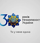 Ти у мене єдина! З 30-річчям рідна Україно! Ти у мене єдина! З 30-річчям рідна Україно!