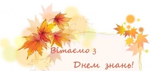 1 вересня – День знань