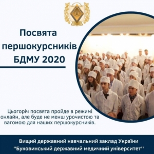 Посвята першокурсників БДМУ в студенти
