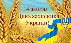 З Днем захисника України