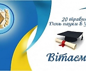 20 травня – День науки в Україні