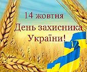 День захисника України