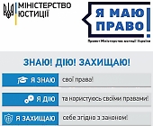2018 рік – Рік реалізації проекту «Я маю право!»