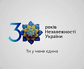 Ти у мене єдина! З 30-річчям рідна Україно!