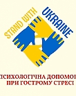 Психологічна допомога при гострому стресі